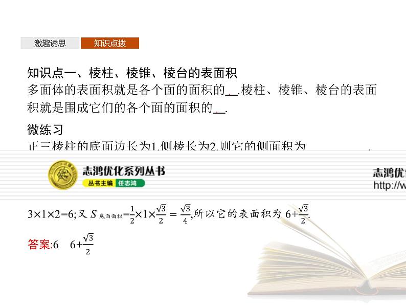 2021年高中数学新人教A版必修第二册　8.3.1棱柱棱锥棱台的表面积和体积　课件04