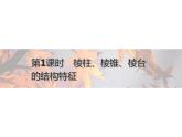 2021年高中数学新人教A版必修第二册　8.1第1课时棱柱棱锥棱台的结构特征　课件