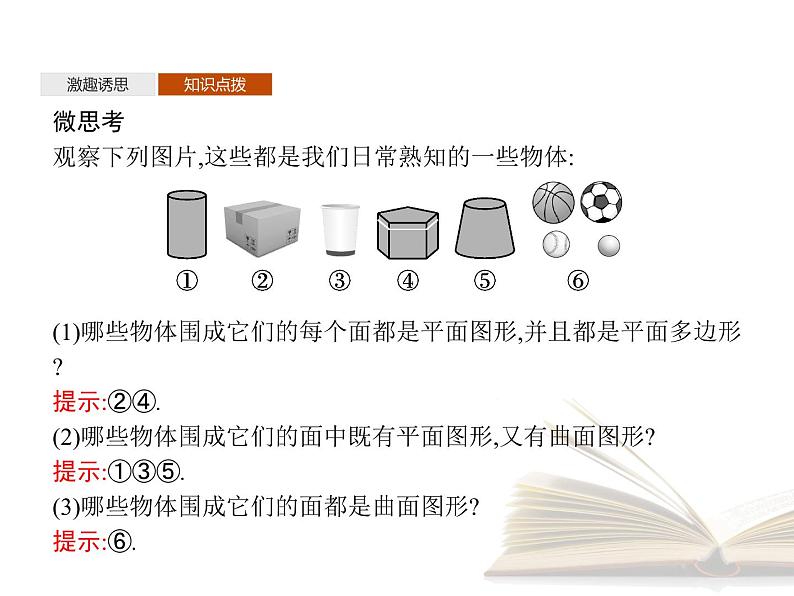 2021年高中数学新人教A版必修第二册　8.1第1课时棱柱棱锥棱台的结构特征　课件06