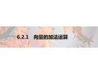 高中数学6.2 平面向量的运算备课ppt课件