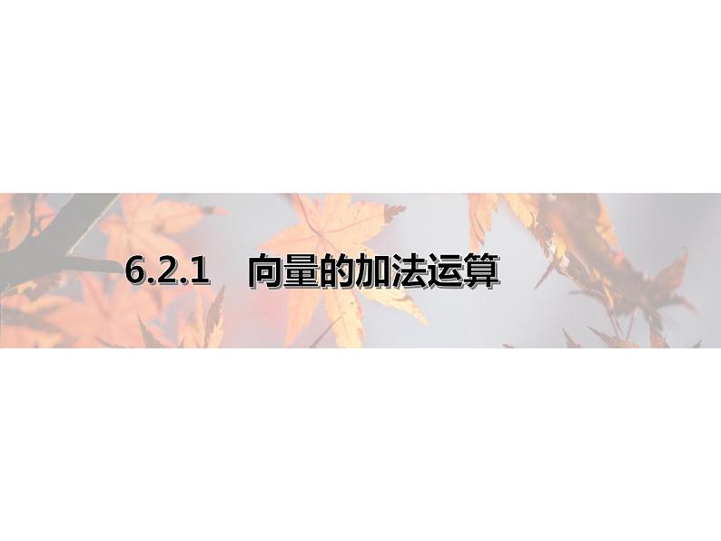 2021年高中数学新人教A版必修第二册　6.2.1向量的加法运算　课件01
