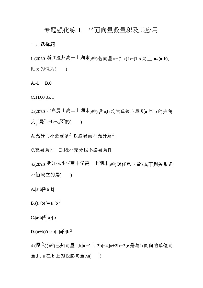 专题强化练1  平面向量数量积及其应用第1页