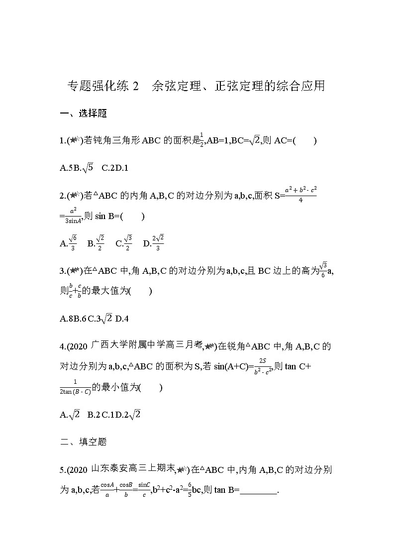 专题强化练2  余弦定理、正弦定理的综合应用01