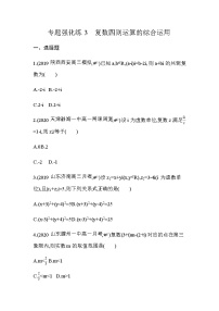 高中数学人教A版 (2019)必修 第二册第七章 复数本章综合与测试同步测试题