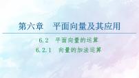 2020-2021学年6.2 平面向量的运算背景图ppt课件