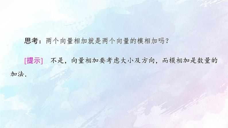 2021年高中数学新人教A版必修第二册　6.2.1向量的加法运算　课件第8页