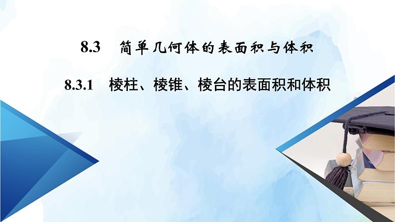 2021年高中数学新人教A版必修第二册　8.3.1棱柱棱锥棱台的表面积和体积　课件　(2)第2页