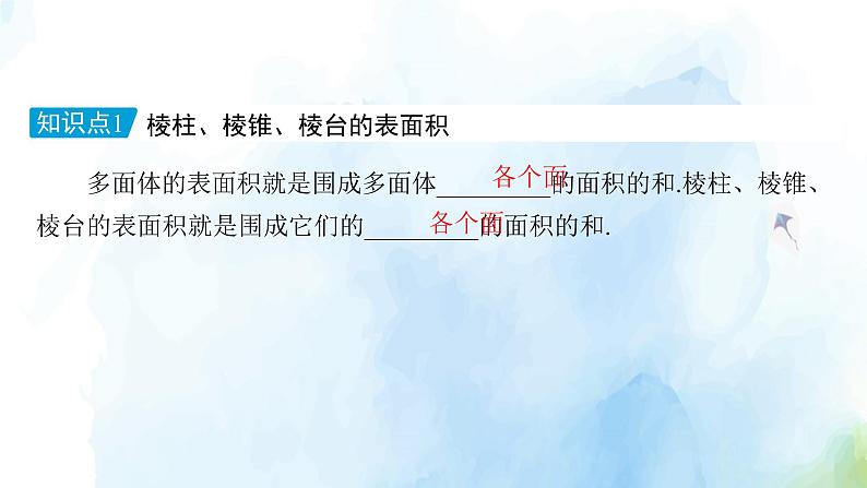 2021年高中数学新人教A版必修第二册　8.3.1棱柱棱锥棱台的表面积和体积　课件　(2)第7页