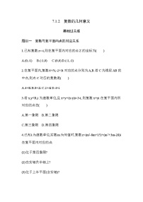 数学必修 第二册7.1 复数的概念同步达标检测题