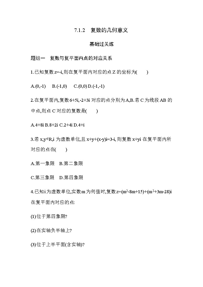 7.1.2  复数的几何意义练习题第1页