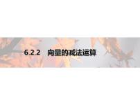 人教A版 (2019)第六章 平面向量及其应用6.2 平面向量的运算课文配套课件ppt