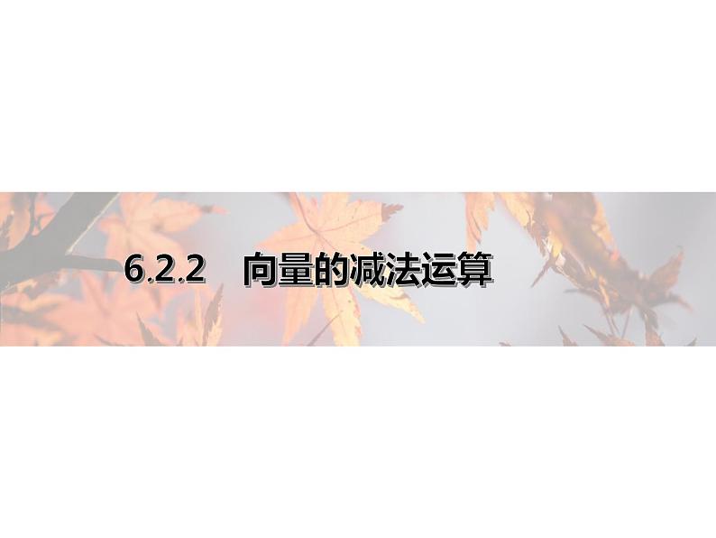 2021年高中数学新人教A版必修第二册　6.2.2向量的减法运算　课件第1页
