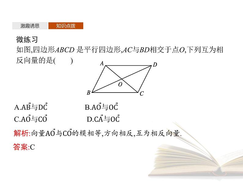 2021年高中数学新人教A版必修第二册　6.2.2向量的减法运算　课件第5页