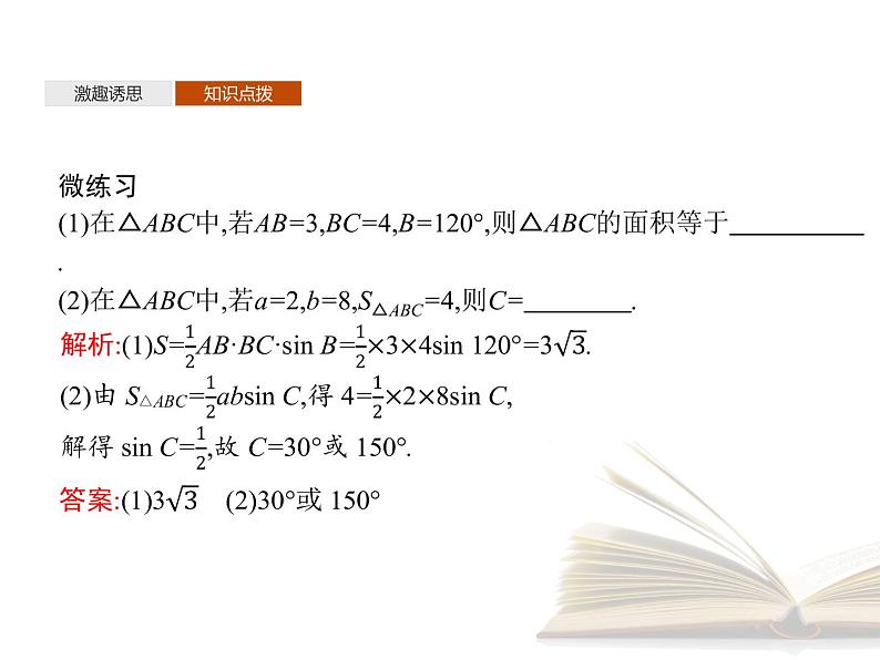 2021年高中数学新人教A版必修第二册　6.4.3第2课时正弦定理　课件第8页