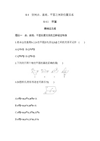 高中数学人教A版 (2019)必修 第二册8.4 空间点、直线、平面之间的位置关系课时作业