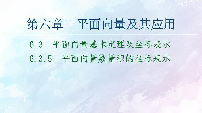 2021年高中数学新人教A版必修第二册　6.3.5平面向量数量积的坐标表示　课件01