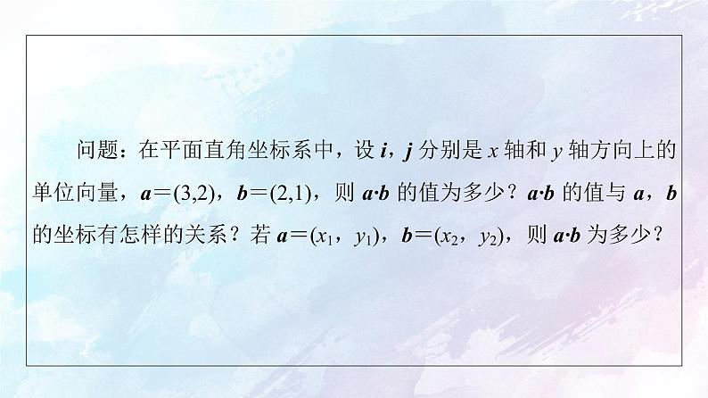2021年高中数学新人教A版必修第二册　6.3.5平面向量数量积的坐标表示　课件05