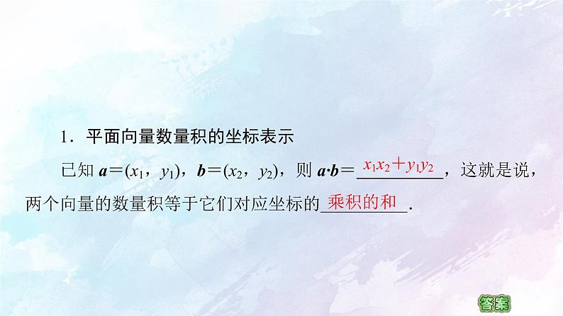 2021年高中数学新人教A版必修第二册　6.3.5平面向量数量积的坐标表示　课件06