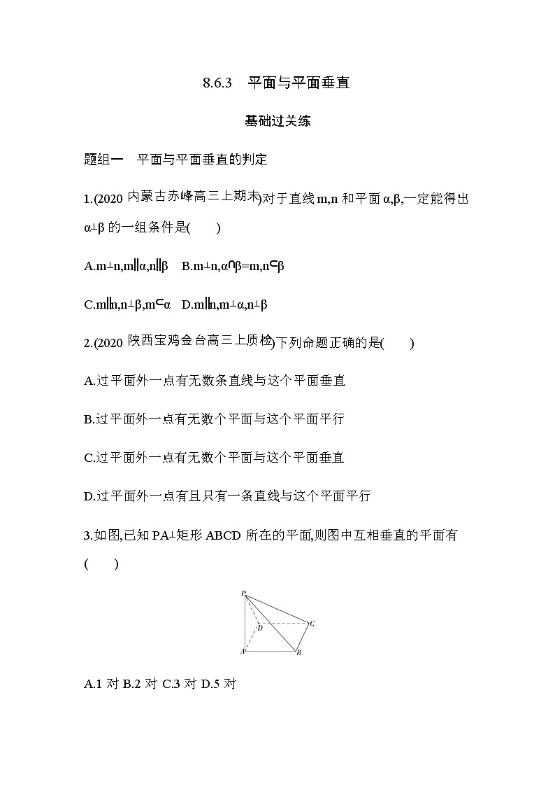 8.6.3  平面与平面垂直练习题01