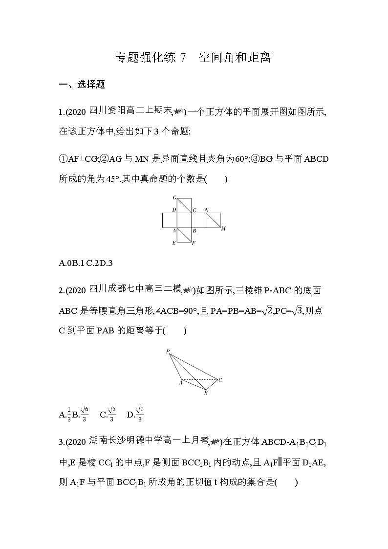专题强化练7  空间角和距离01
