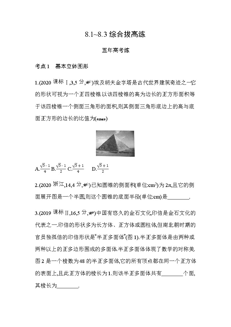 第八章  立体几何初步8.1~8.3综合拔高练01