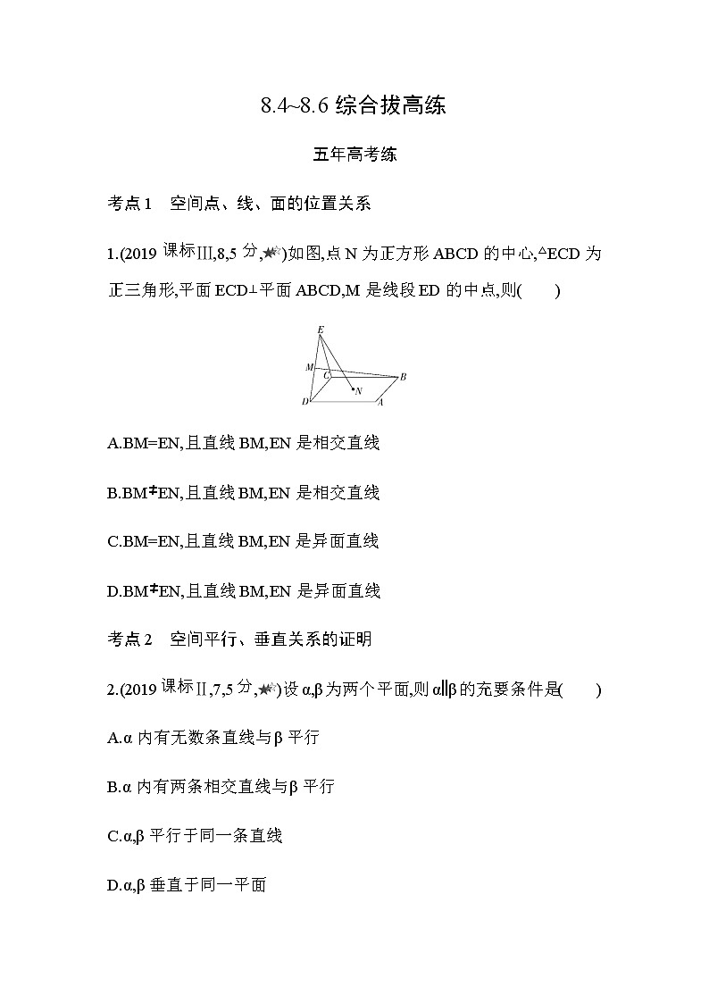 第八章  立体几何初步8.4~8.6综合拔高练第1页