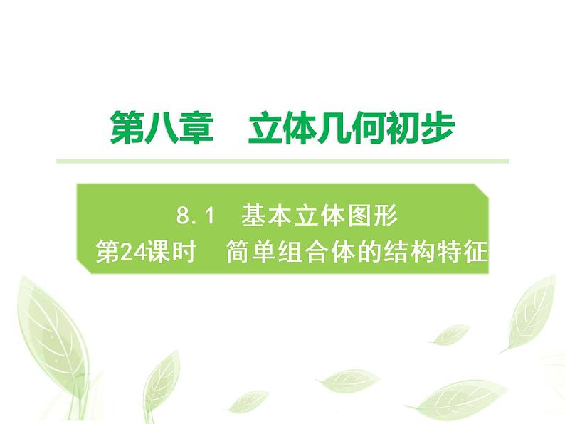 2021年高中数学新人教A版必修第二册　8.1.3简单组合体的结构特征　课件第1页