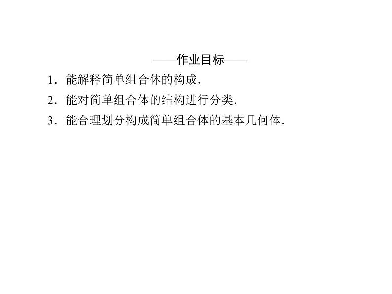 2021年高中数学新人教A版必修第二册　8.1.3简单组合体的结构特征　课件第2页