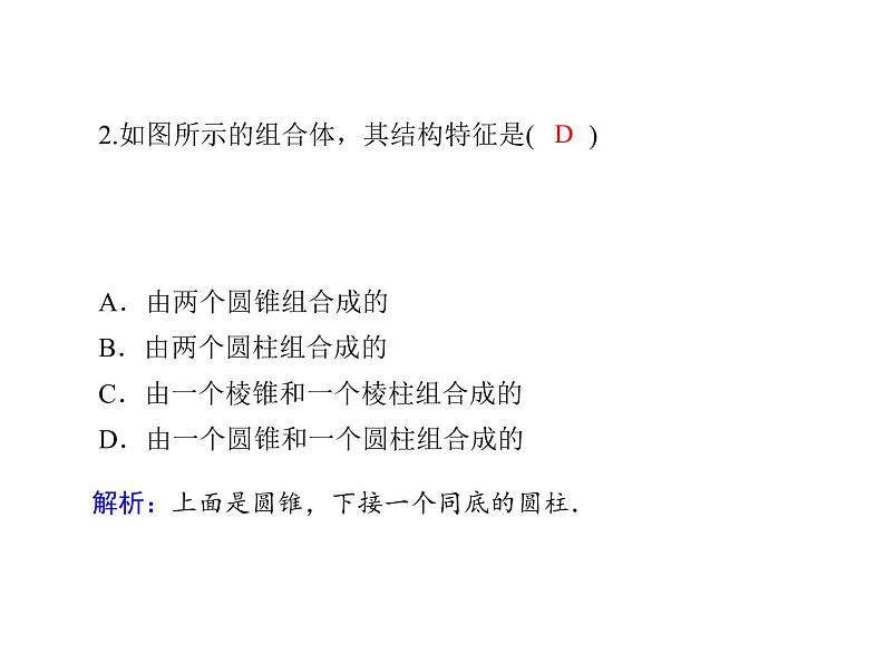 2021年高中数学新人教A版必修第二册　8.1.3简单组合体的结构特征　课件第4页