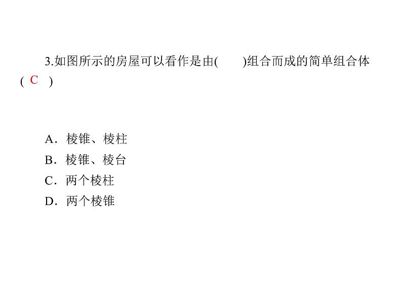 2021年高中数学新人教A版必修第二册　8.1.3简单组合体的结构特征　课件第5页