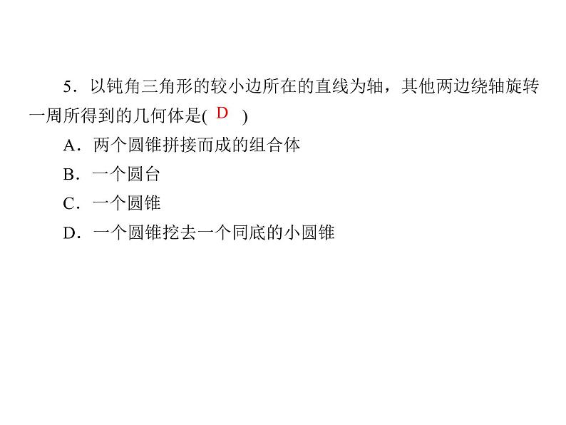 2021年高中数学新人教A版必修第二册　8.1.3简单组合体的结构特征　课件第8页