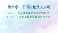 高中数学人教A版 (2019)必修 第二册6.3 平面向量基本定理及坐标表示图片ppt课件