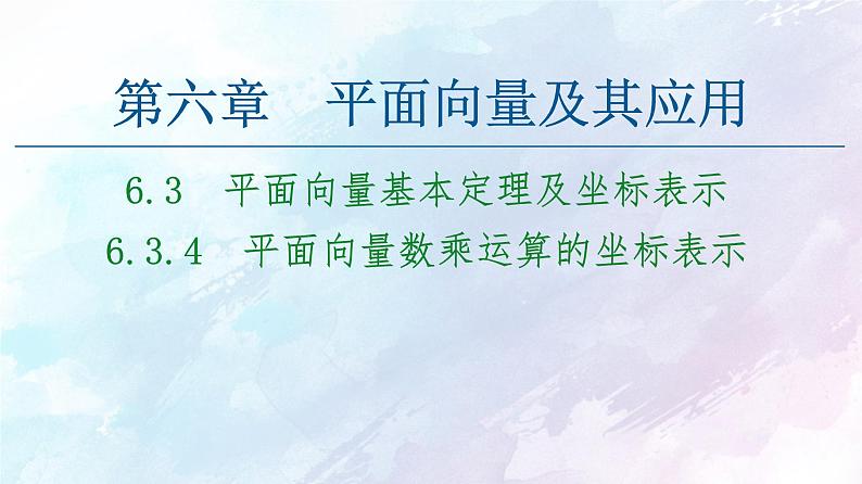 2021年高中数学新人教A版必修第二册　6.3.4平面向量数乘运算的坐标表示　课件01