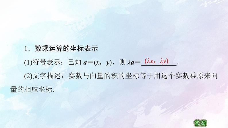 2021年高中数学新人教A版必修第二册　6.3.4平面向量数乘运算的坐标表示　课件06