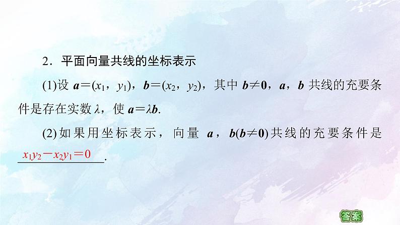 2021年高中数学新人教A版必修第二册　6.3.4平面向量数乘运算的坐标表示　课件07