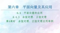 高中数学6.4 平面向量的应用集体备课课件ppt