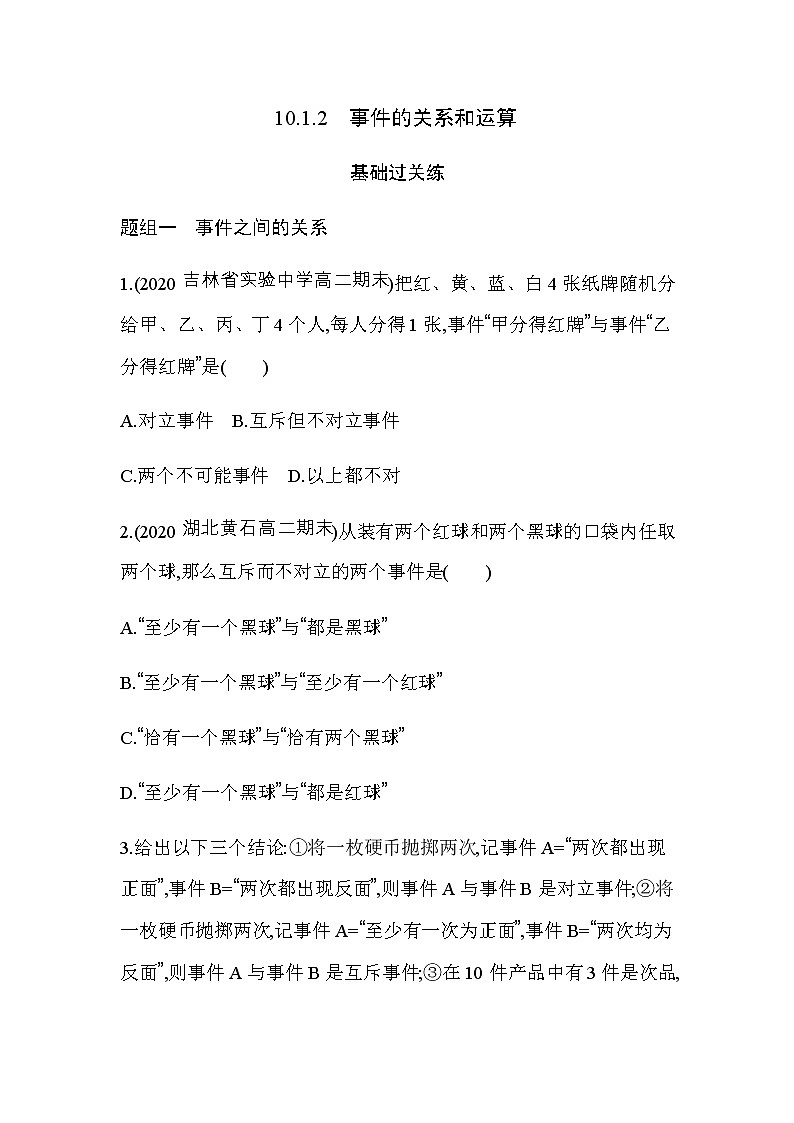 10.1.2  事件的关系和运算练习题01