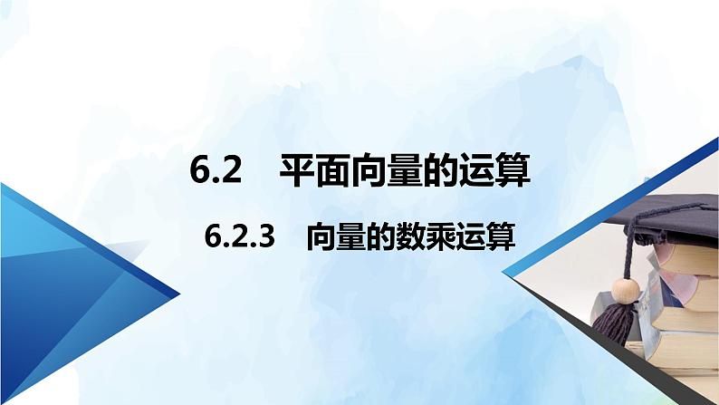 2021年高中数学新人教A版必修第二册　6.2.3向量的数乘运算　课件　(2)第2页