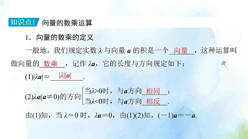 2021年高中数学新人教A版必修第二册　6.2.3向量的数乘运算　课件　(2)第7页