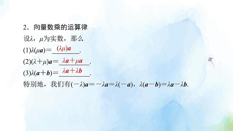2021年高中数学新人教A版必修第二册　6.2.3向量的数乘运算　课件　(2)第8页