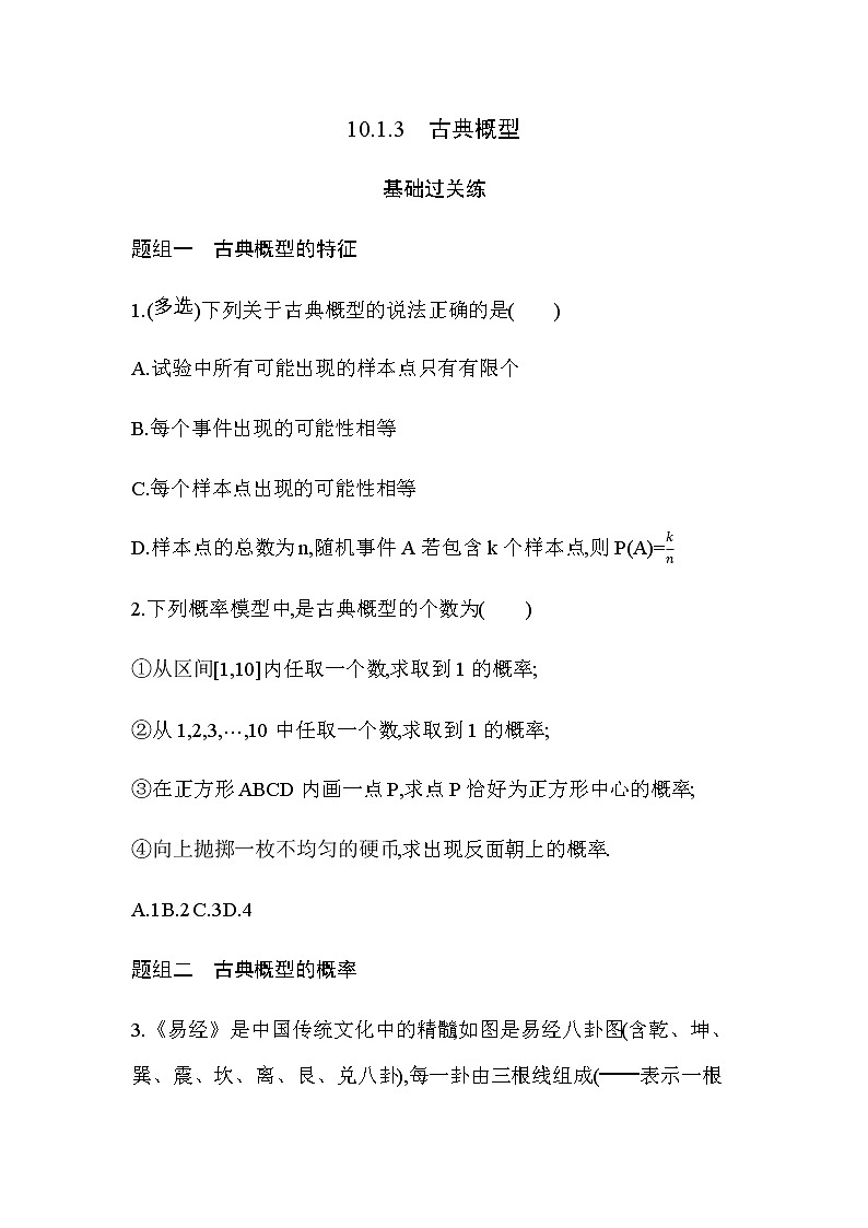 10.1.3  古典概型练习题01