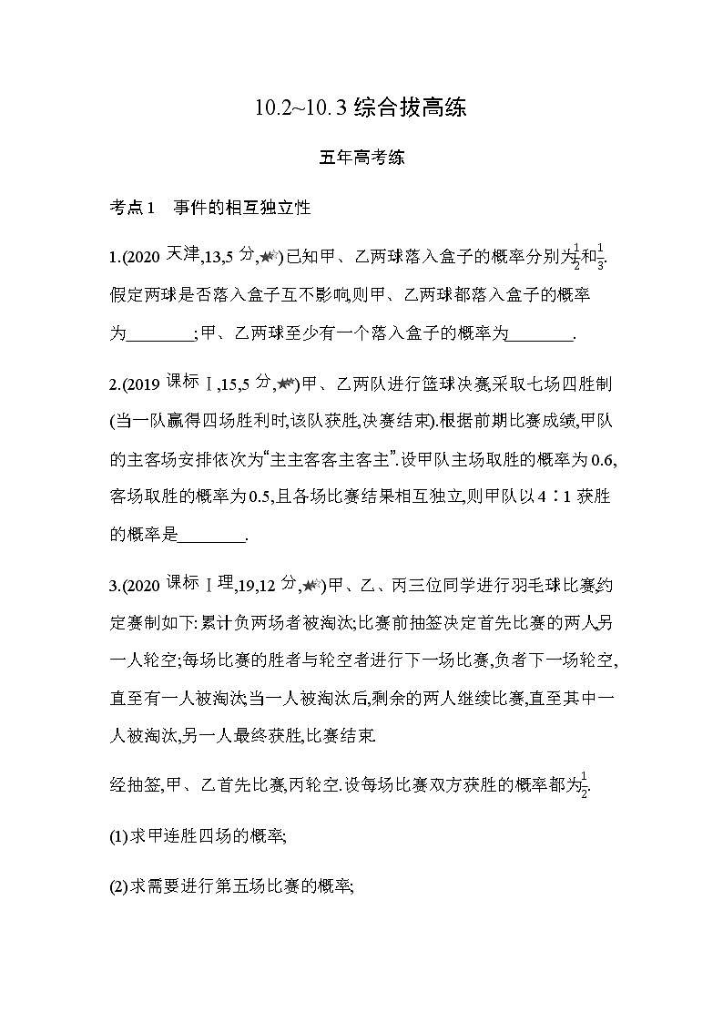 第十章  概率10.2~10.3综合拔高练01