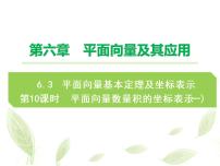 人教A版 (2019)6.3 平面向量基本定理及坐标表示课文课件ppt