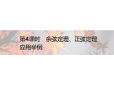 2021年高中数学新人教A版必修第二册　6.4.3第4课时余弦定理正弦定理应用举例　课件