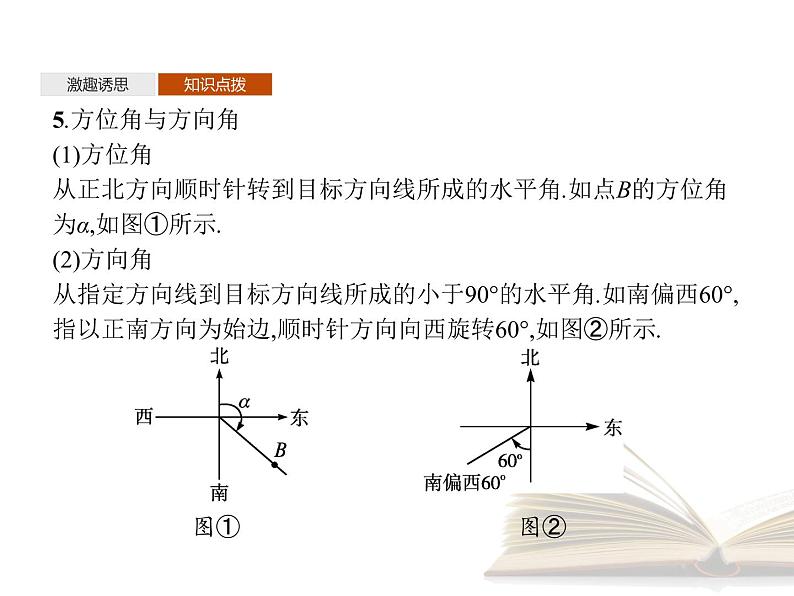 2021年高中数学新人教A版必修第二册　6.4.3第4课时余弦定理正弦定理应用举例　课件07