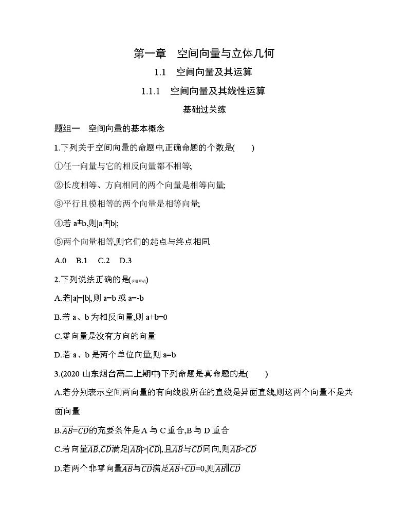 1.1.1　空间向量及其线性运算练习题第1页