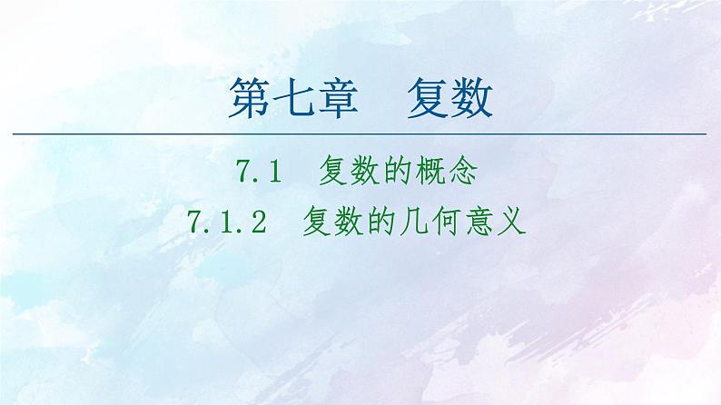2021年高中数学新人教A版必修第二册　7.1.2复数的几何意义　课件01