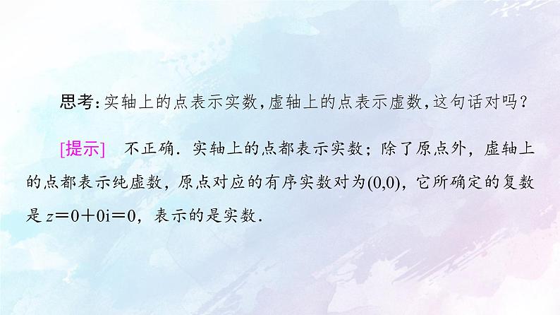 2021年高中数学新人教A版必修第二册　7.1.2复数的几何意义　课件07