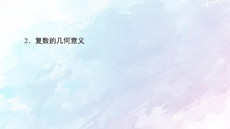 2021年高中数学新人教A版必修第二册　7.1.2复数的几何意义　课件08