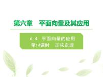 人教A版 (2019)必修 第二册6.4 平面向量的应用图片课件ppt